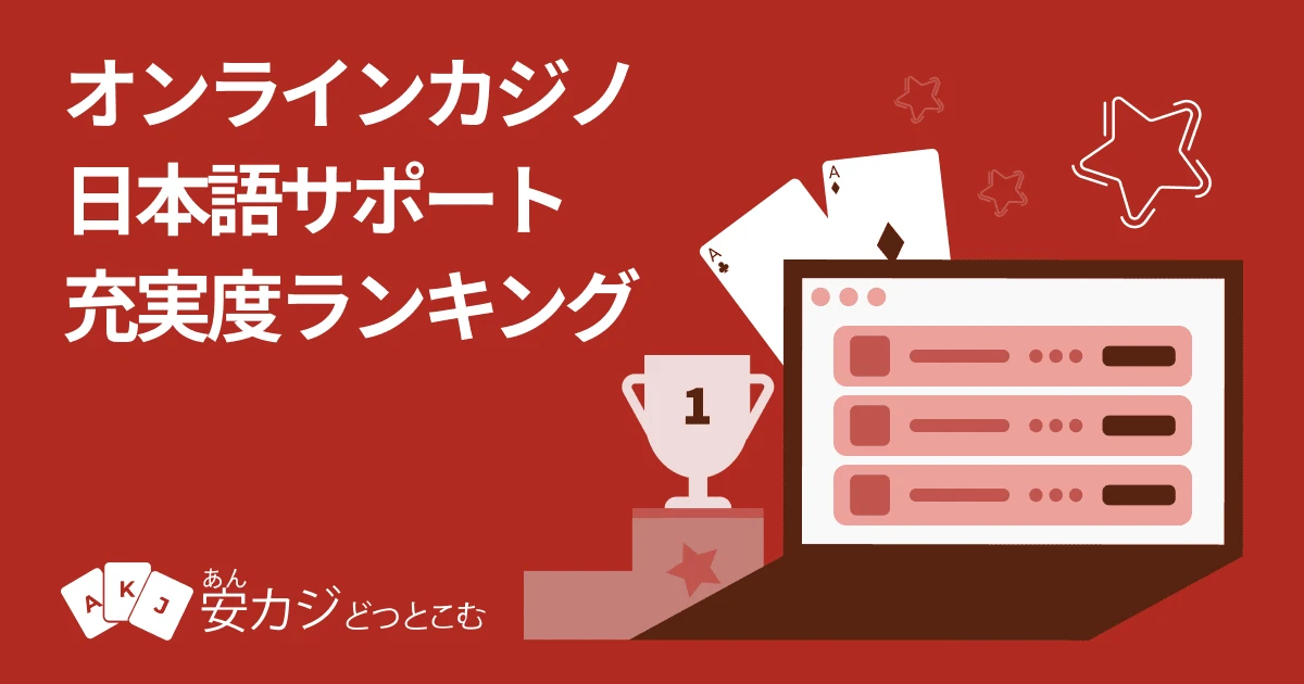 オンラインカジノ 日本語サポート充実度ランキング公開【2025】