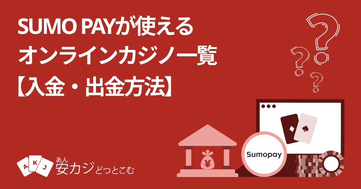 Sumo Pay（スモウペイ）が使えるオンラインカジノ一覧