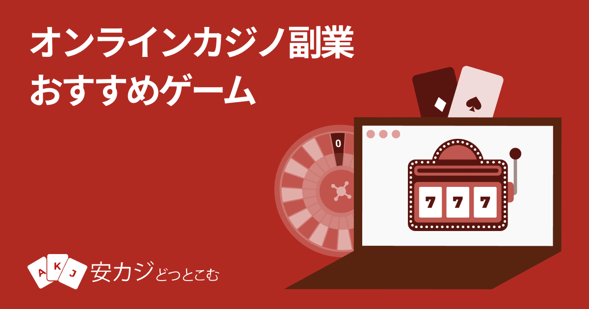 オンラインカジノ 副業ってできるの？稼げるの？2023