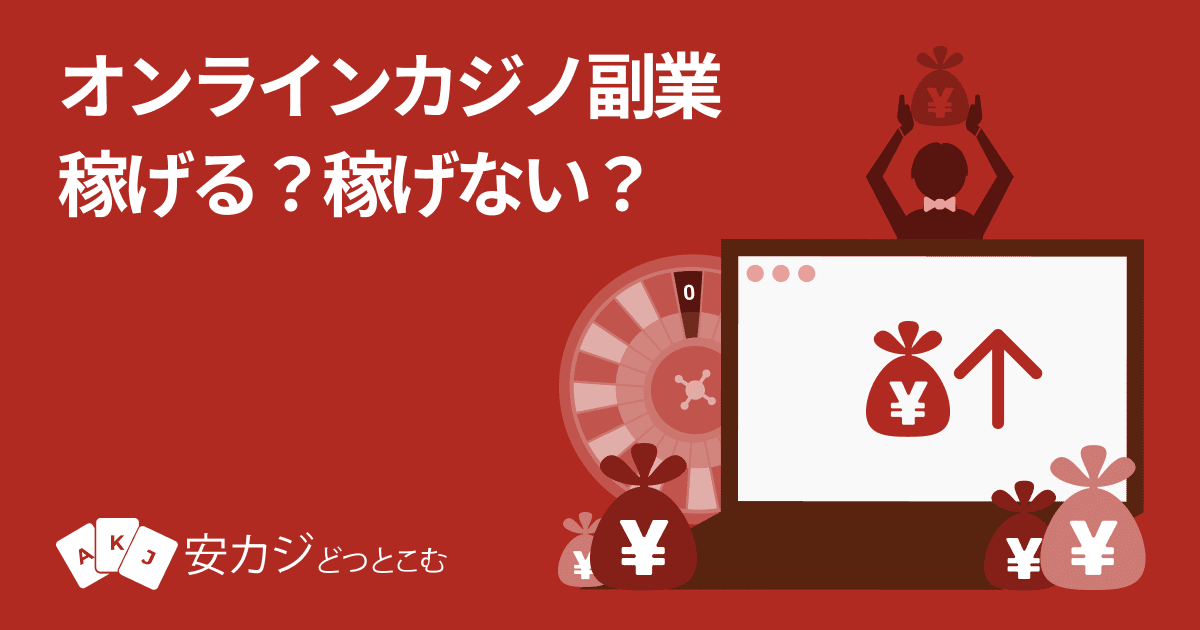 オンラインカジノ 副業ってできるの？稼げるの？2023