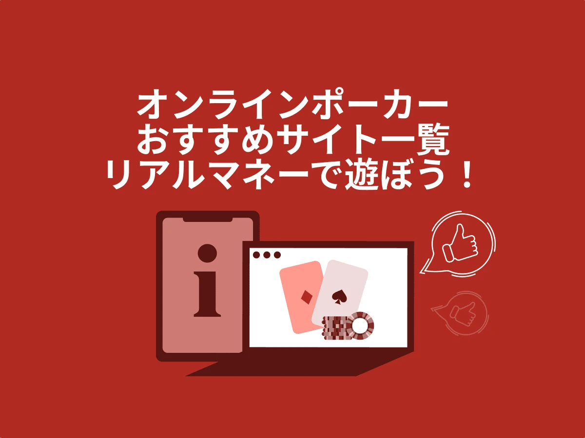 オンラインポーカー おすすめカジノ特集【リアルマネーで遊ぼう】