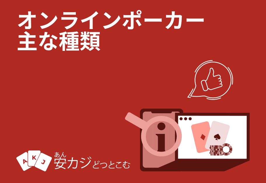 オンラインポーカー-種類