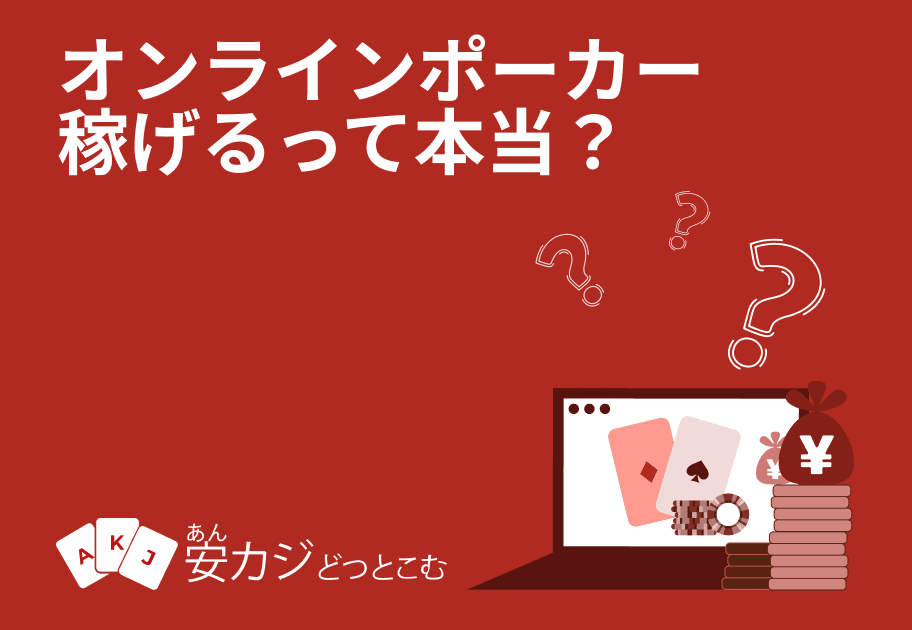 オンラインポーカー-稼ぎ方