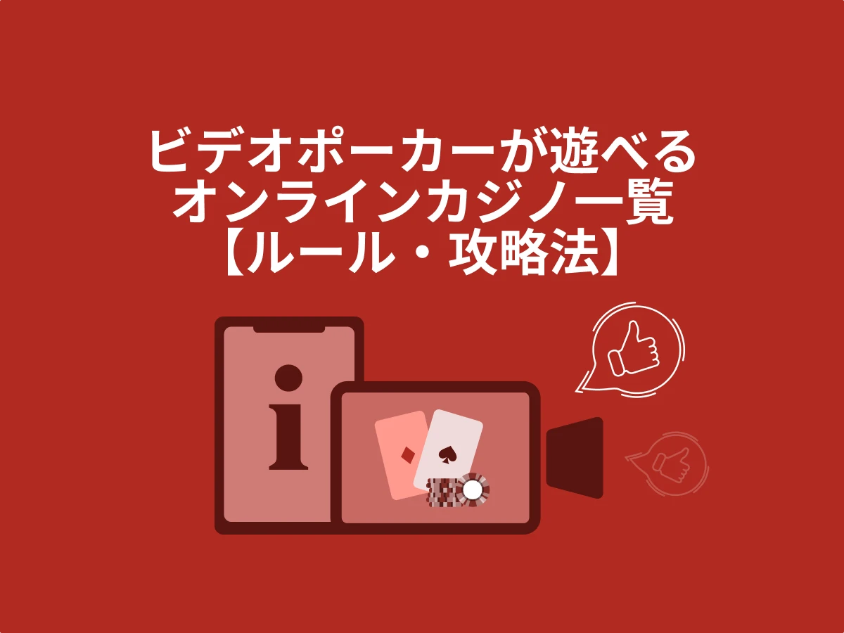 ビデオポーカーが遊べるオンラインカジノ特集【ルール＆攻略法】