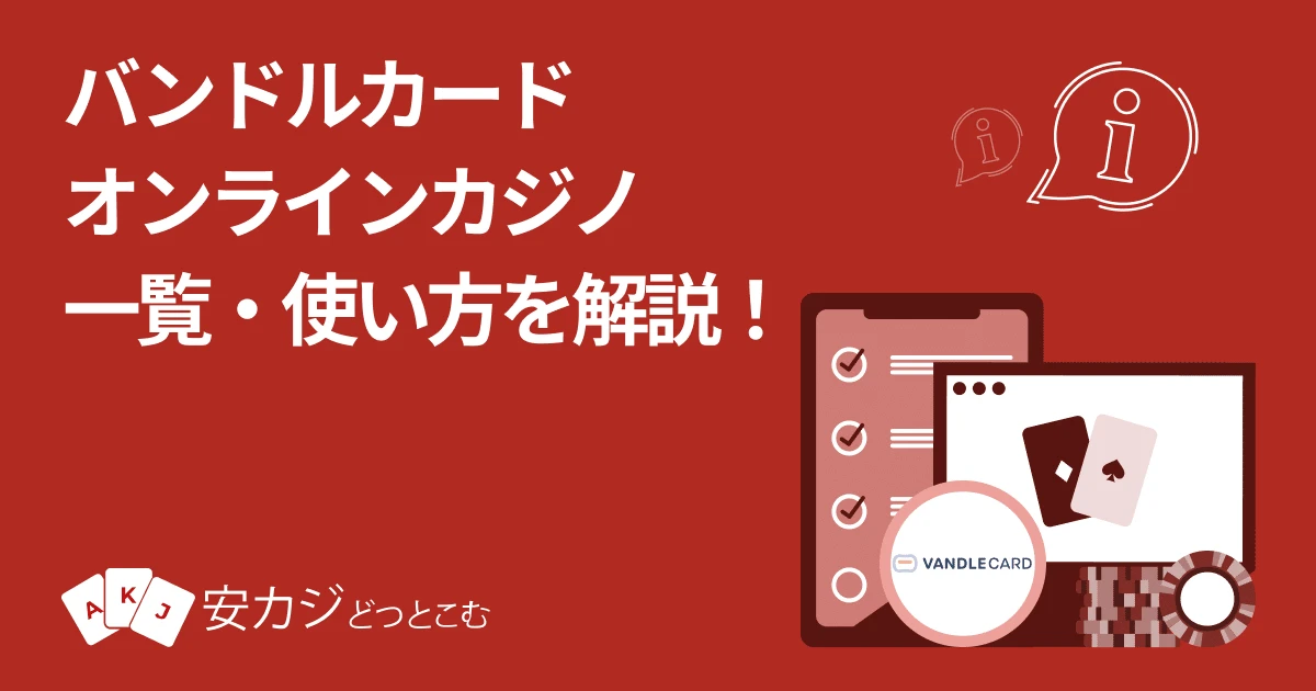 バンドルカード オンラインカジノ一覧・使い方 2025