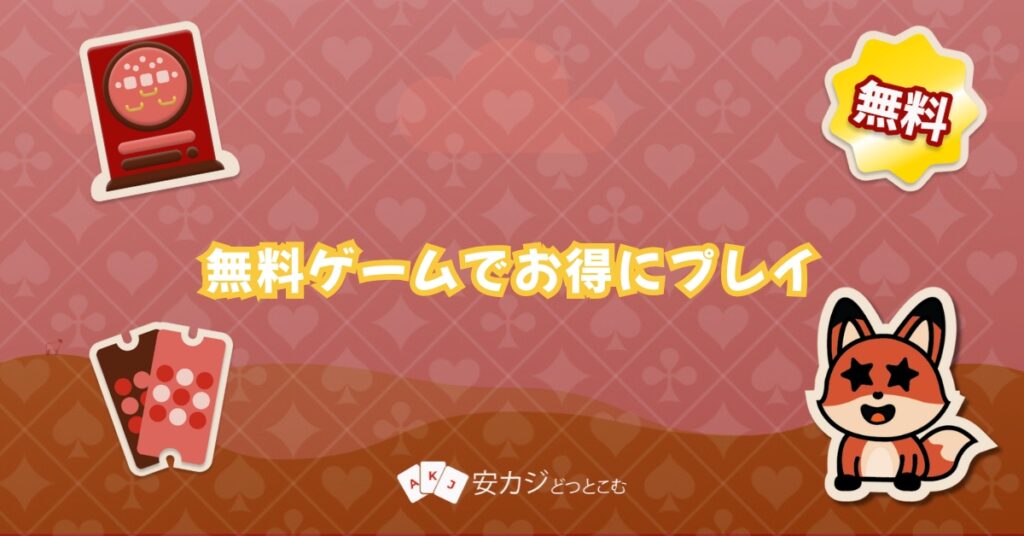 オンラインカジノ 無料