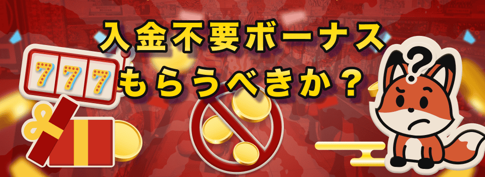 入金不要ボーナス 1