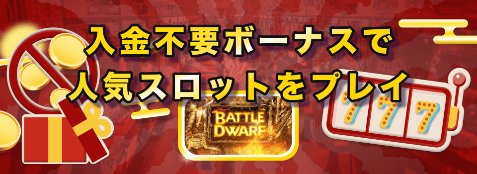 入金不要ボーナス 2