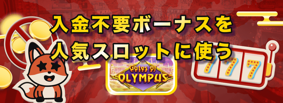 入金不要ボーナス 5