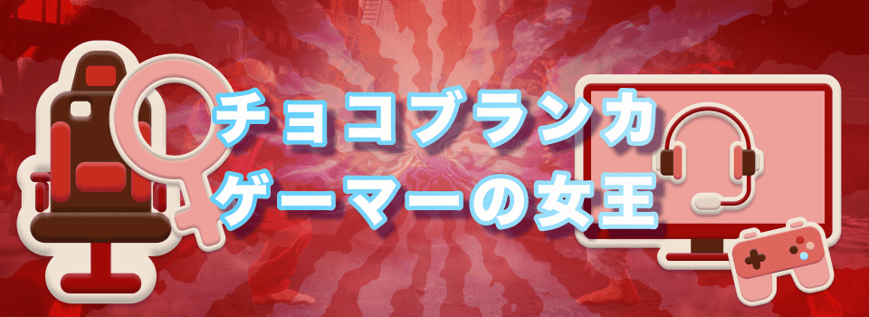 女性プロゲーマー：チョコブランカ
