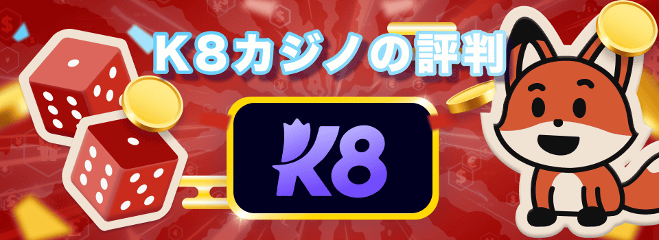 K8 カジノ 1