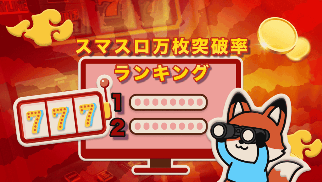 スマスロ万枚突破率