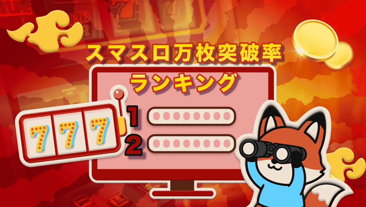 スマスロ 万枚突破率 ランキング！現行スロットで万枚が狙える機種とは？ 2025年