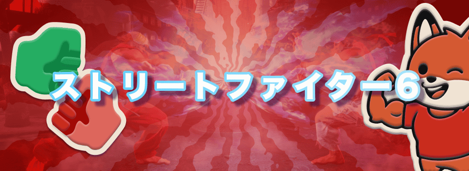 ストリートファイター6 キャラクター