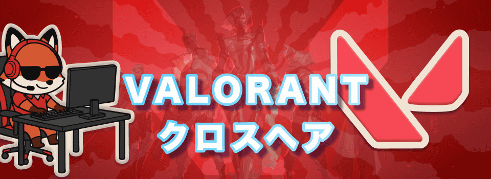 Valorant クロスヘア