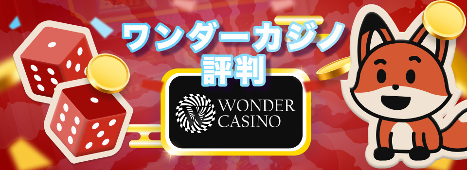 ワンダーカジノ 1
