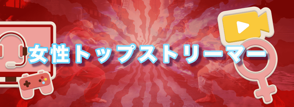 女性トップストリーマー