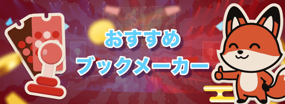 ブックメーカー eスポーツ 2