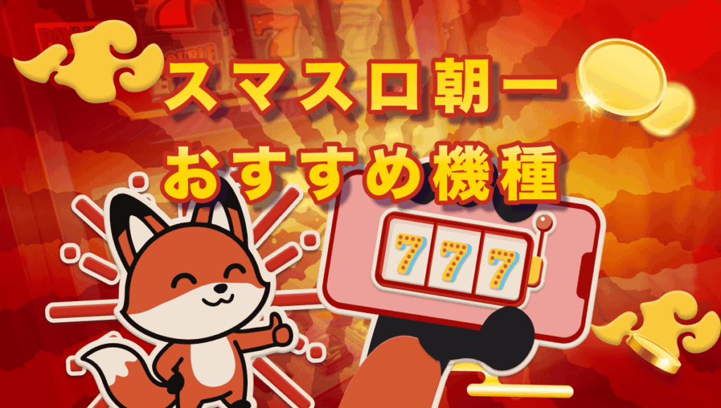 スマスロ 朝一 おすすめ機種