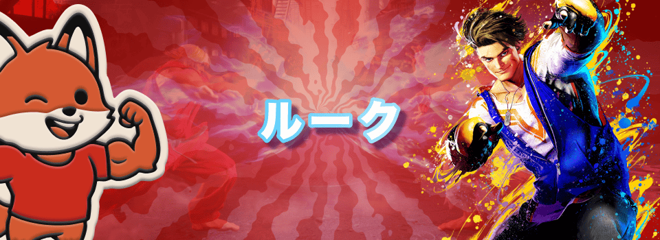 ストリートファイター:ルーク