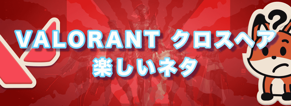 Valorant クロスヘア　楽しいネタ