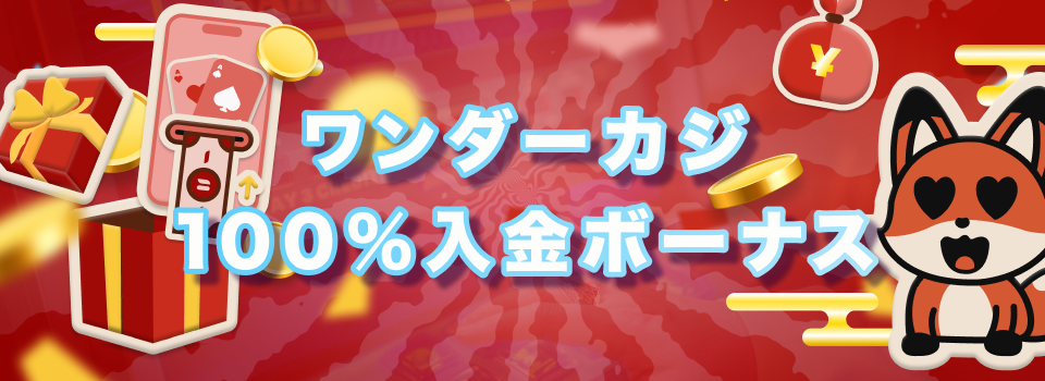 ワンダーカジノ 3
