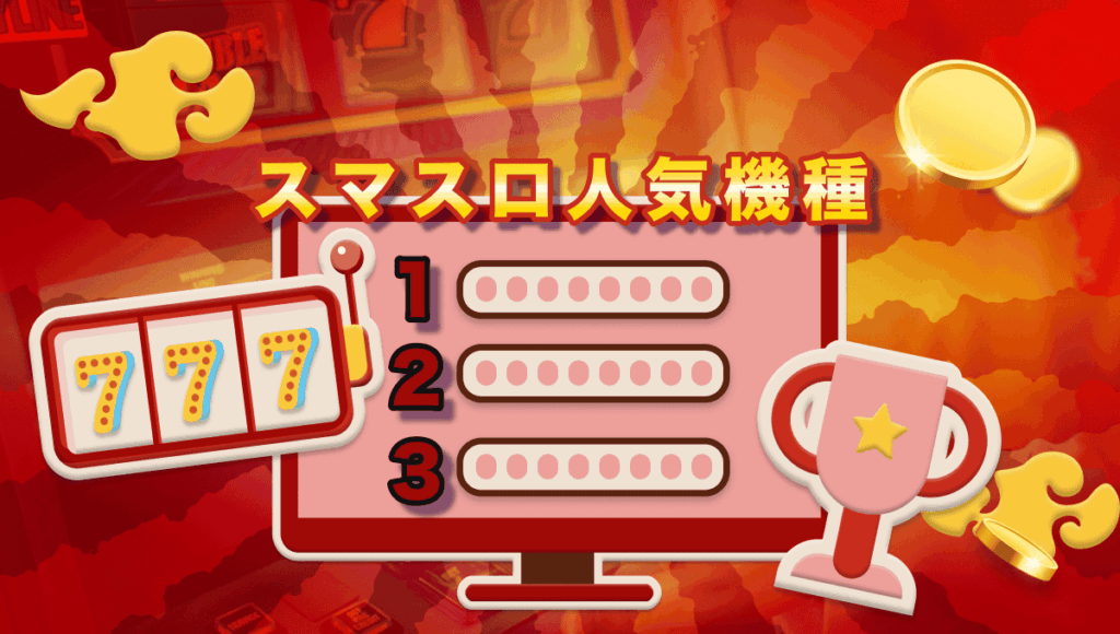 スマスロ人気ランキング