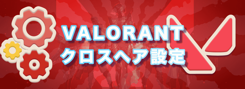Valorant クロスヘア設定