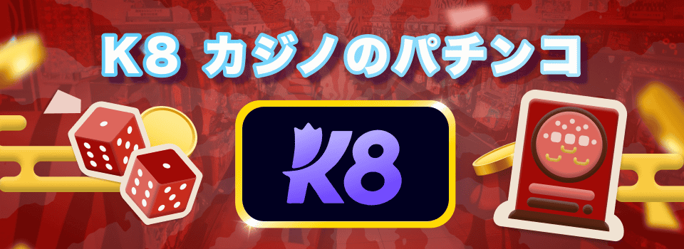 K8 カジノ 4