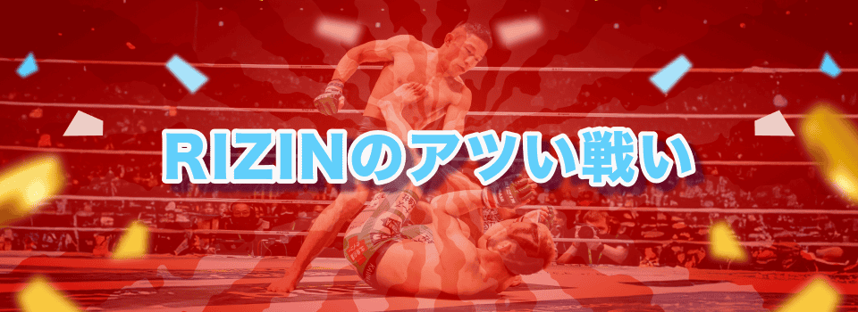 rizin 賭け 4
