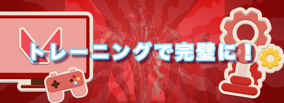 Valorant クロスヘア　トレーニング