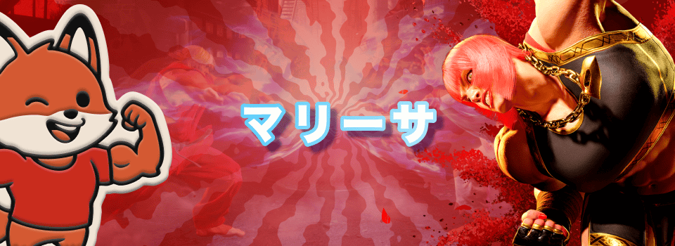 ストリートファイター:マリーザ