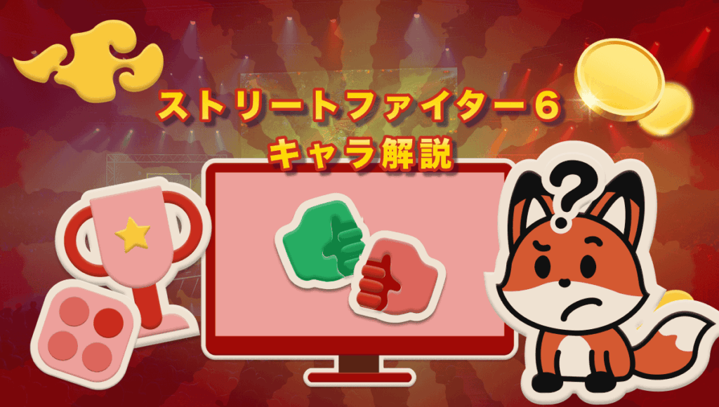 ストリートファイター6 キャラ