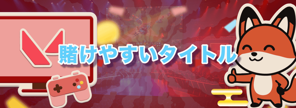 ブックメーカー eスポーツ 4