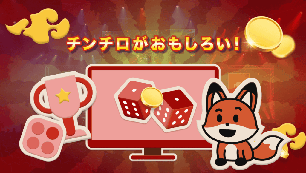 チンチロ ルール