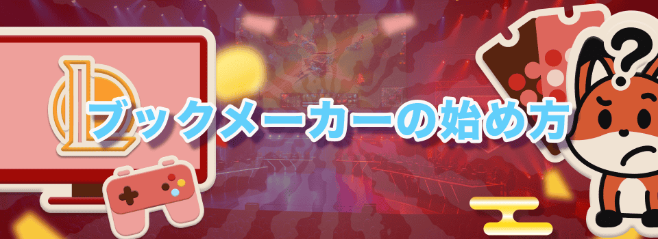 ブックメーカー eスポーツ 6