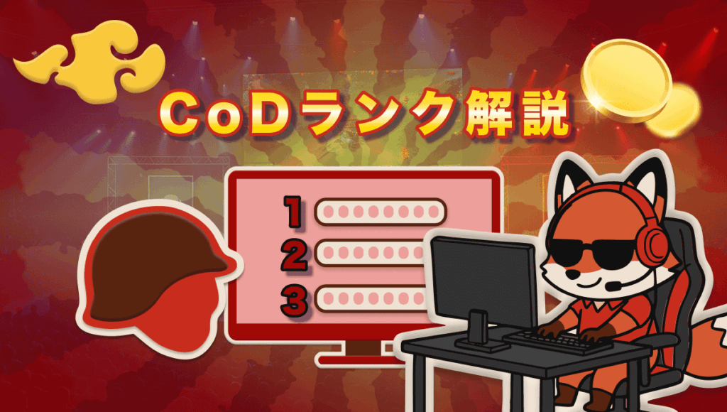 CoDランク