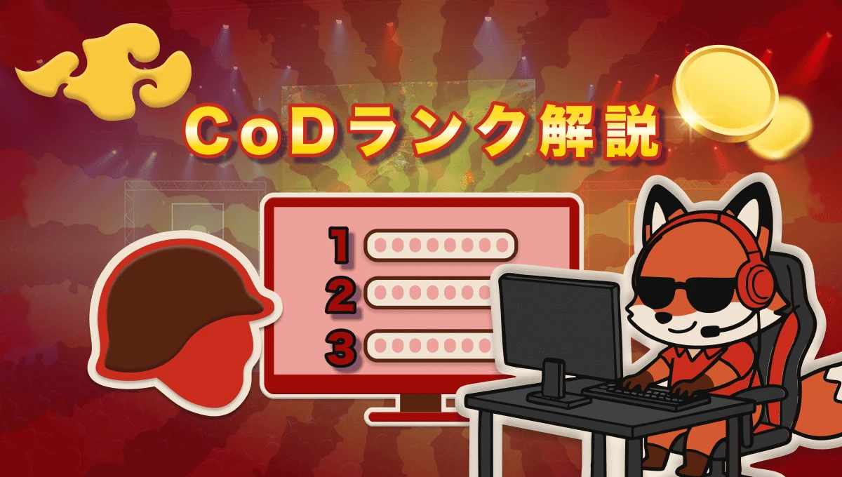 CoDランクシステム完全ガイド｜勝率を上げるポイントは？2025年