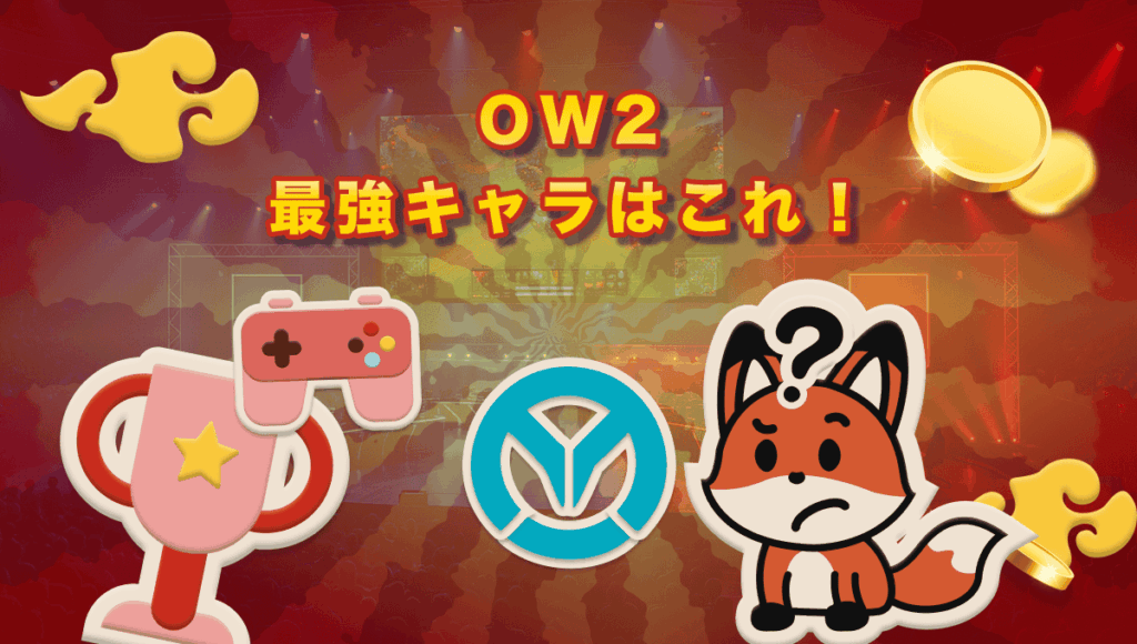 オーバーウォッチ2 最強キャラ