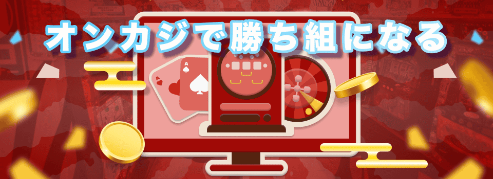 オンラインカジノで勝つ