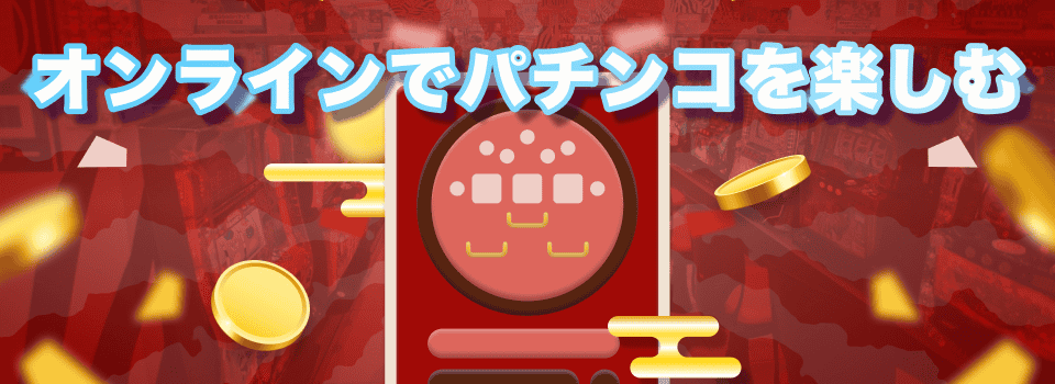 オンラインパチンコを楽しむ