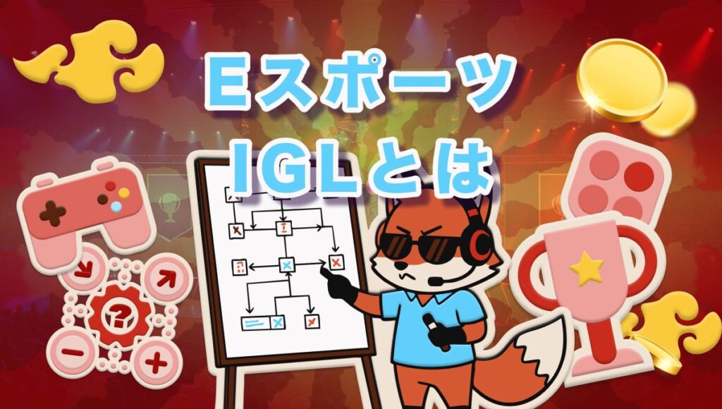 IGL とは