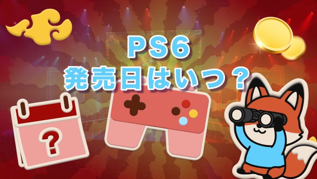 PS6 発売日