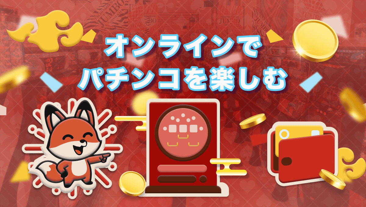 オンラインパチンコを楽しむ