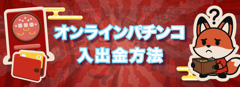 オンラインカジノ　入出金方法