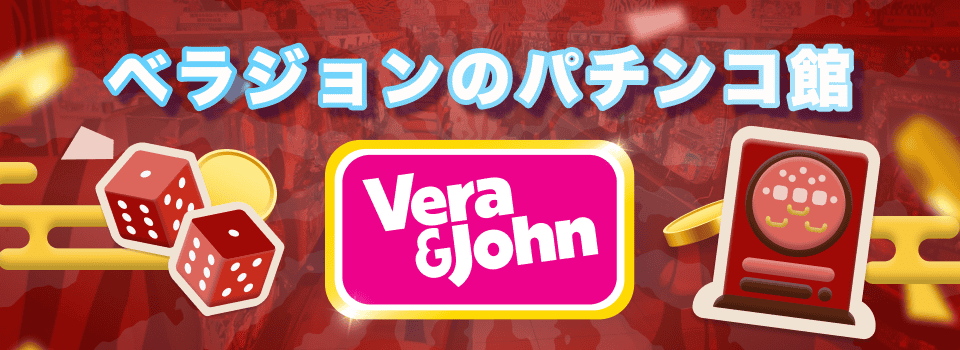 ベラジョンのパチンコ館