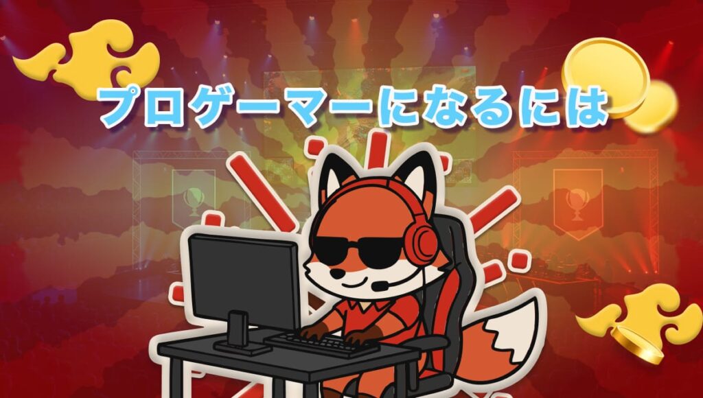プロゲーマーになるには