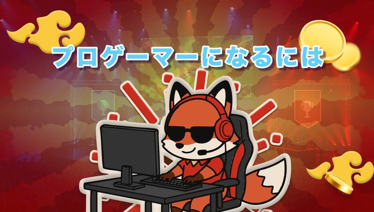 プロゲーマーになるには？なる方法と収入、必要なスキルなどを徹底解説！