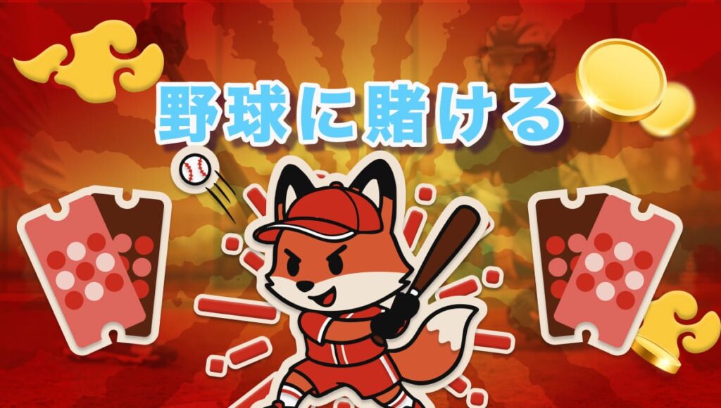 ブックメーカー 野球