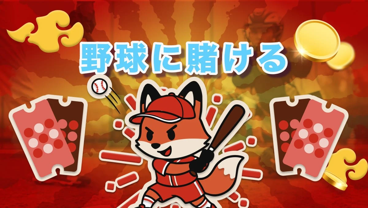 ブックメーカー 野球に賭けよう「完全攻略」